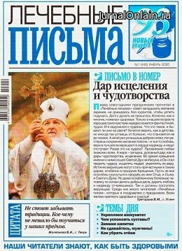 Лечебные письма №1, январь 2020
