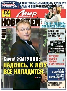 Мир новостей №16, апрель 2020