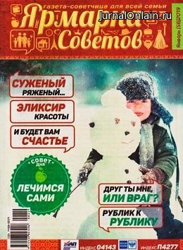Ярмарка советов №56, январь 2019