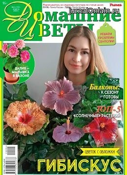 Домашние цветы №4, апрель 2020
