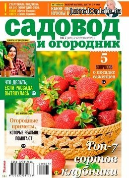 Садовод и огородник №7, апрель 2020