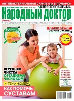 Народный доктор №7, апрель 2020