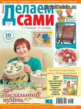 Делаем сами №7, апрель 2020