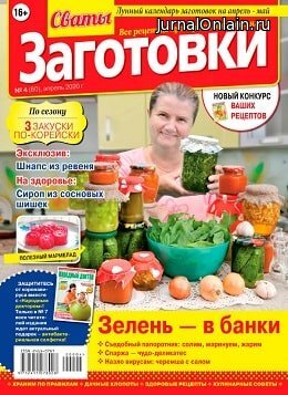 Сваты. Заготовки №4, апрель 2020