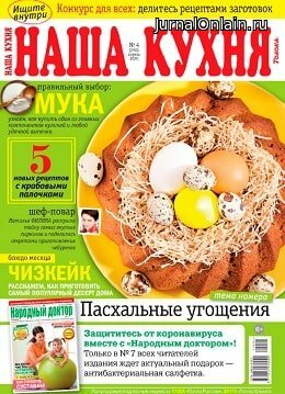 Наша кухня №4, апрель 2020