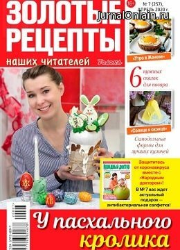 Золотые рецепты наших читателей №7, апрель 2020