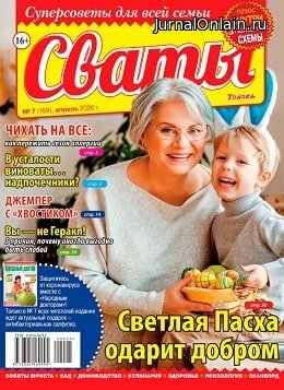Сваты №7, апрель 2020