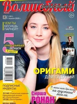 Волшебный №7, апрель 2020