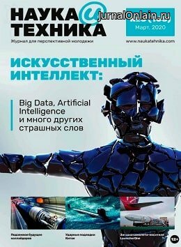 Наука и техника №3, март 2020