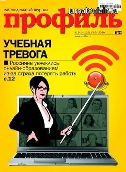 Профиль №13-14, апрель 2020
