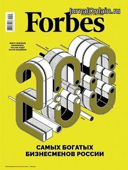 Forbes №5, май 2020