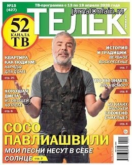Телек №15, апрель 2020
