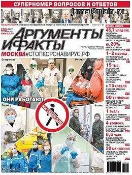 Аргументы и факты №16, апрель 2020