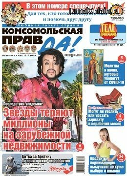 Комсомольская правда №16-т, апрель 2020