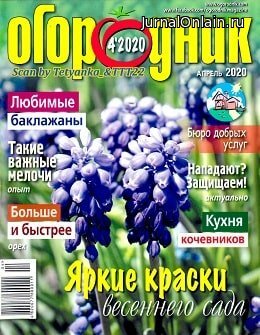 Огородник №4, апрель 2020