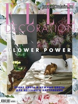 Elle Decoration №5, май 2020