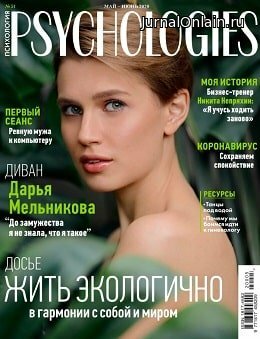 Psychologies №5, май 2020