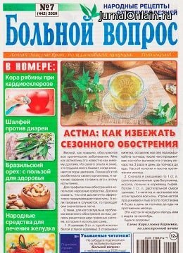 Больной вопрос №7, апрель 2020