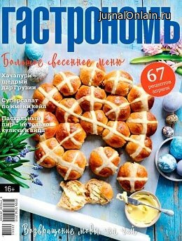Гастрономъ №4, апрель 2020