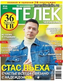 Телек №16, апрель 2020