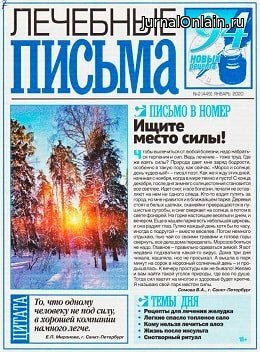 Лечебные письма №2, январь 2020