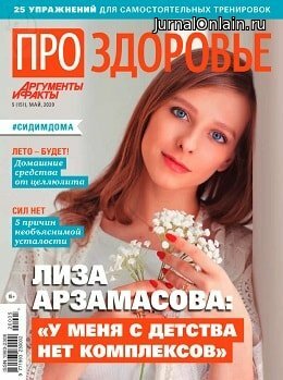 Про здоровье №5, май 2020