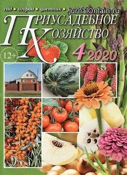 Приусадебное хозяйство №4, апрель 2020
