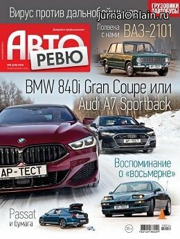 Авторевю №8, апрель 2020