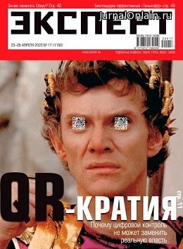 Эксперт №17, апрель 2020