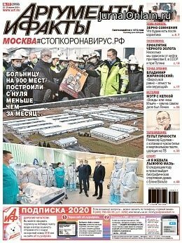 Аргументы и факты №17, апрель 2020