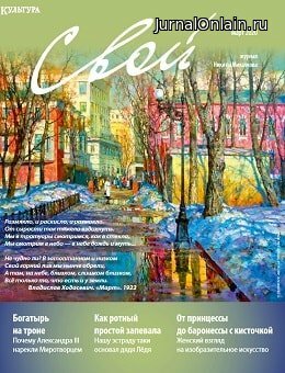 Свой №3, март 2020