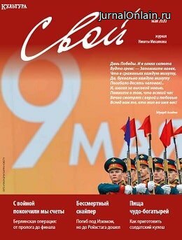 Свой №5, май 2020