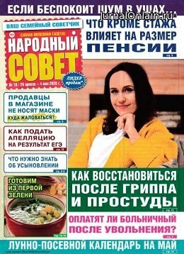 Народный совет №18, апрель-май 2020