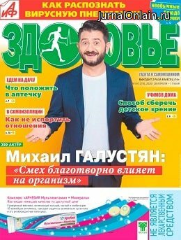 АиФ. Здоровье №8, апрель-май 2020