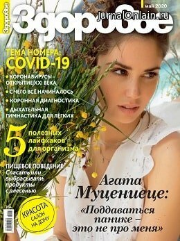 Здоровье №5, май 2020