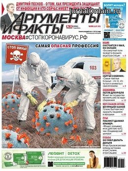 Аргументы и факты №18, апрель-май 2020