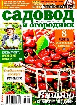 Садовод и огородник №8, апрель 2020