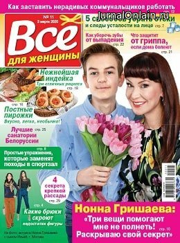 Всё для женщины №11, март 2020