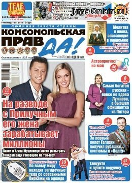 Комсомольская правда №18-т, апрель-май 2020