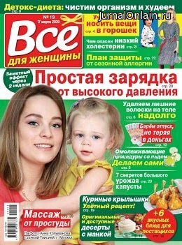 Всё для женщины №13, март 2020