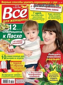 Всё для женщины №15, март-апрель 2020