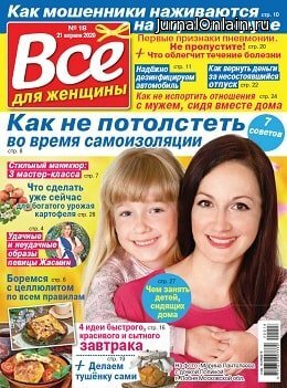 Всё для женщины №18, апрель 2020