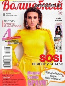 Волшебный №8, апрель 2020