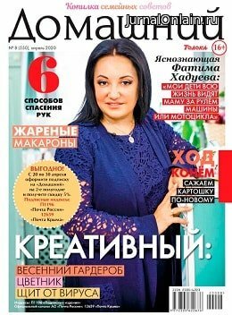 Домашний №8, апрель 2020