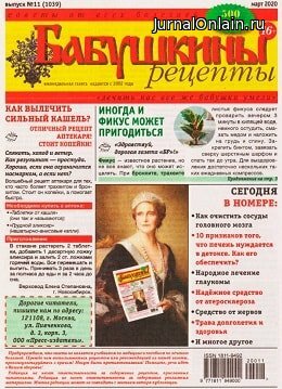 Бабушкины рецепты №11, март 2020