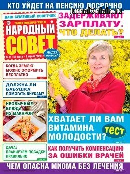 Народный совет №14, апрель 2020