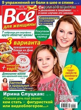 Всё для женщины №19, апрель-май 2020