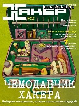 Хакер №252, март 2020