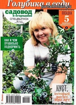 Садовод и огородник. Спецвыпуск №2, апрель 2020