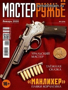 МастерРужьё №1, январь 2020